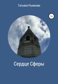 Обложка книги «Сердце Сферы»