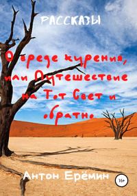 Обложка книги «О вреде курения, или Путешествие на Тот Свет и обратно»