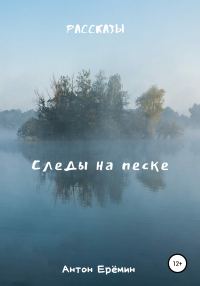 Обложка книги «Следы на песке»