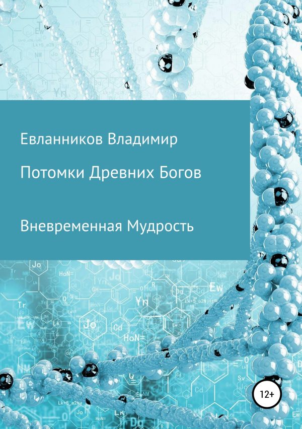 Обложка книги «Потомки Древних Богов»