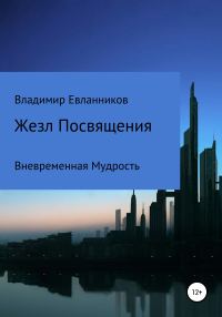 Обложка книги «Жезл Посвящения»