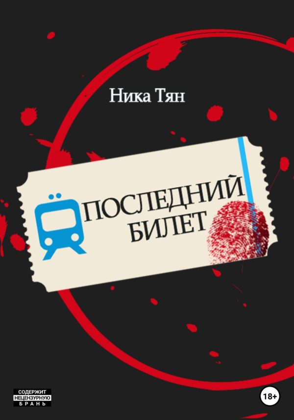 Обложка книги «Последний билет»