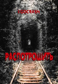 Обложка книги «Распотрошить»