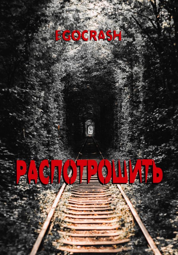 Обложка книги «Распотрошить»