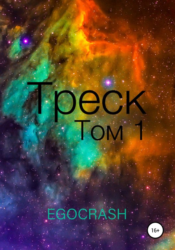 Обложка книги «Треск. Том 1»