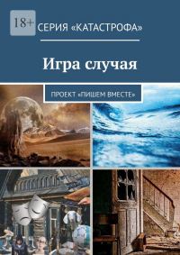 Обложка книги «Игра случая»
