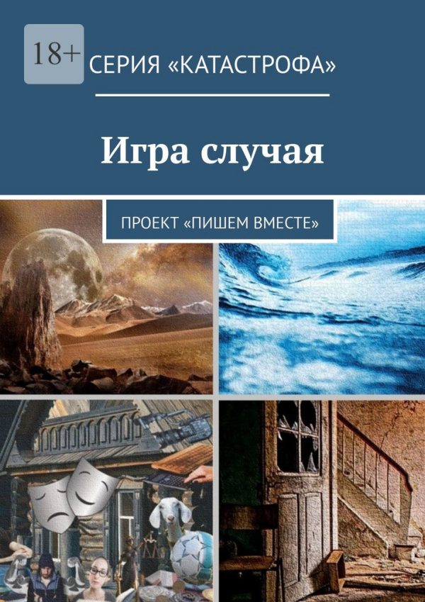 Обложка книги «Игра случая»