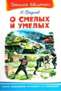 Обложка книги «О смелых и умелых. Рассказы военного корреспондента»