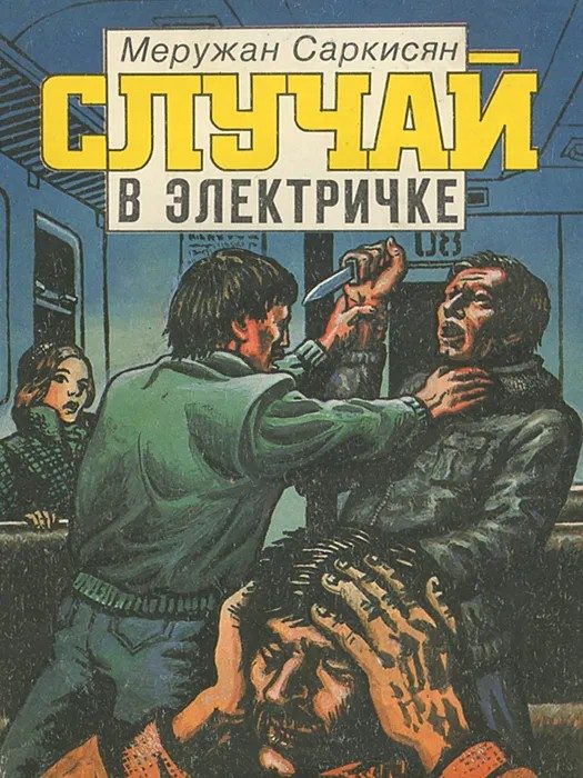 Обложка книги «Случай в электричке»