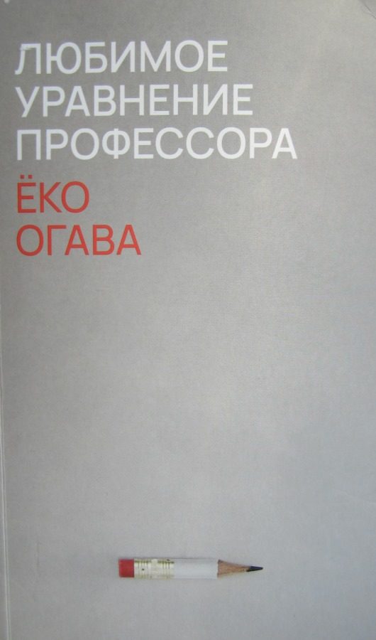 Обложка книги «Любимое уравнение профессора»