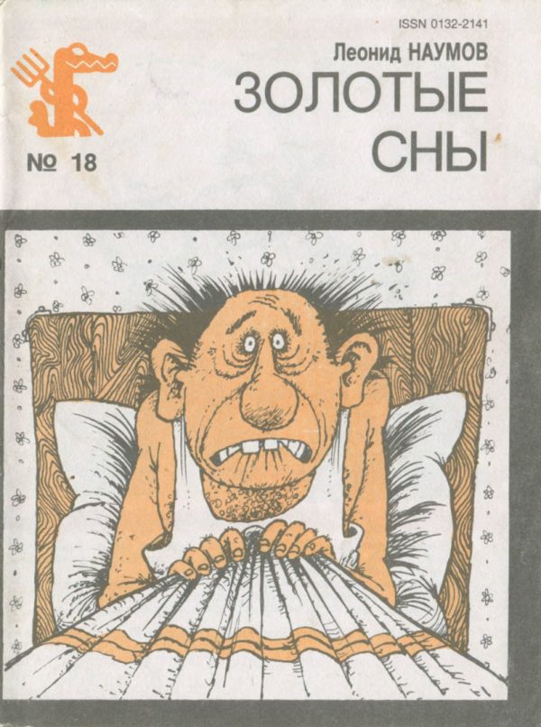 Обложка книги «Золотые сны»