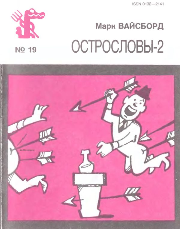 Обложка книги «Острословы-2»