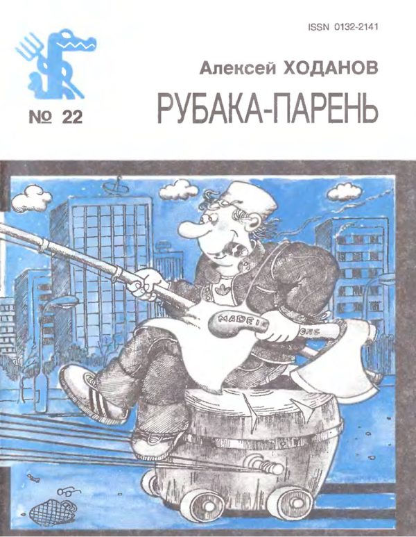 Обложка книги «Рубака-парень»