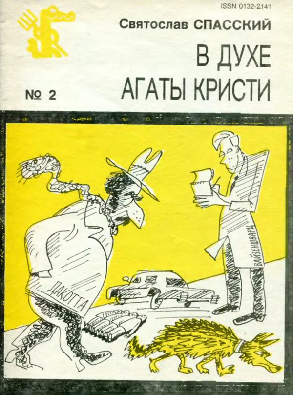 Обложка книги «В духе Агаты Кристи»