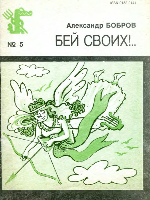Обложка книги «Бей своих!..»