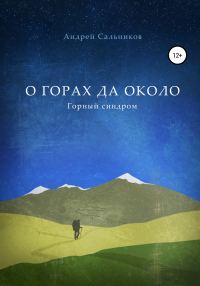 Обложка книги «О горах да около. Горный синдром»