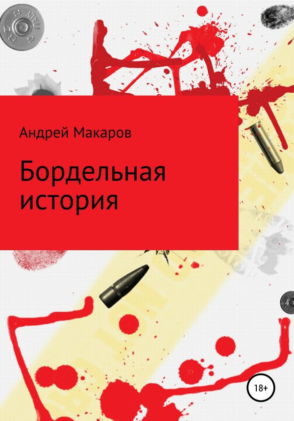 Обложка книги «Бордельная история»