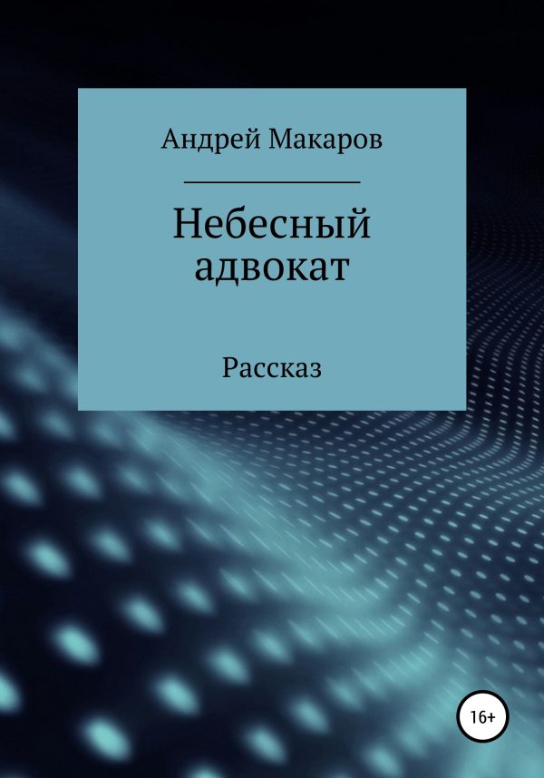 Обложка книги «Небесный адвокат»
