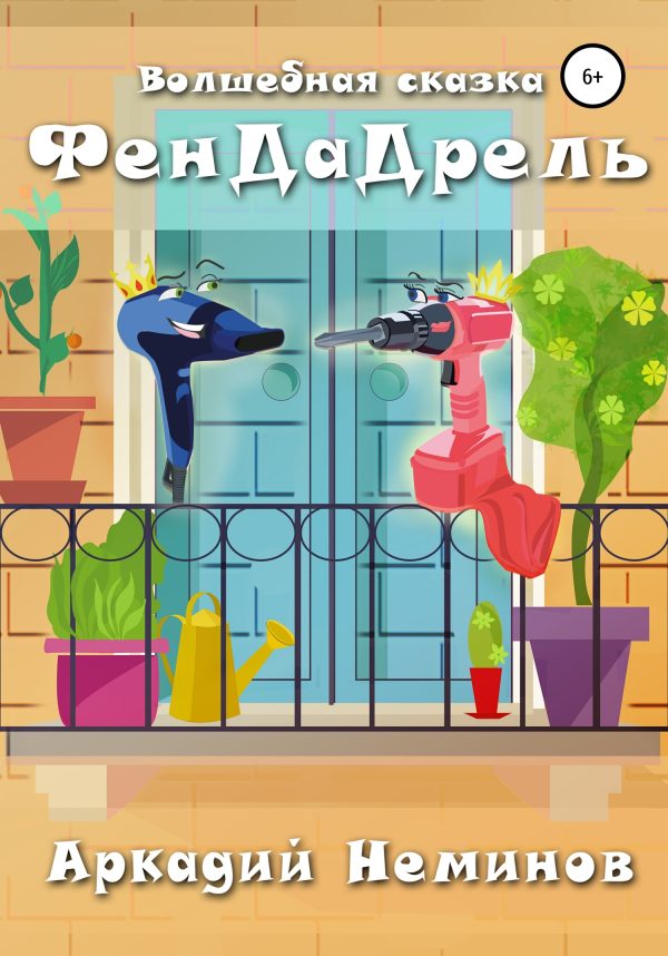 Обложка книги «ФенДаДрель»