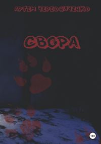 Обложка книги «Свора»