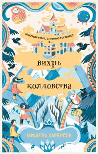 Обложка книги «Вихрь колдовства»