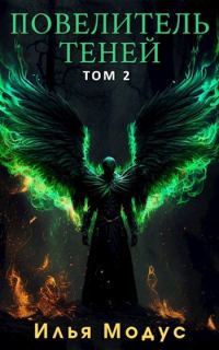 Обложка книги «Повелитель Теней. Том 2»