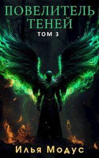 Обложка книги «Повелитель Теней. Том 3»