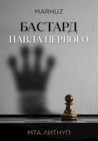 Обложка книги «Бастард Павла Первого»