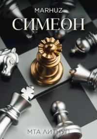 Обложка книги «Симеон»