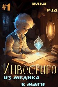 Обложка книги «Инвестиго, из медика в маги. Том 1»
