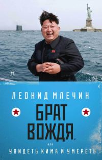 Обложка книги «Брат вождя, или Увидеть Кима и умереть»