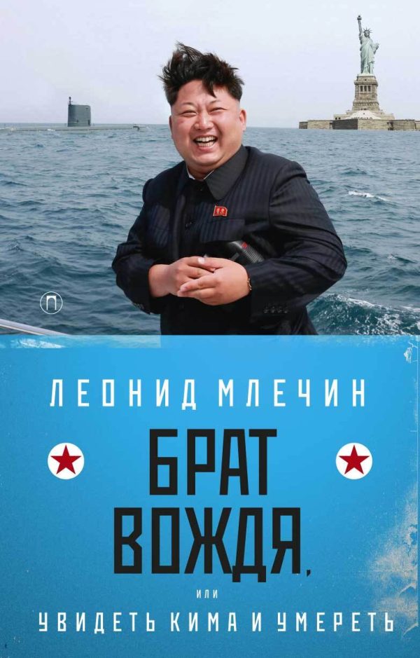Обложка книги «Брат вождя, или Увидеть Кима и умереть»