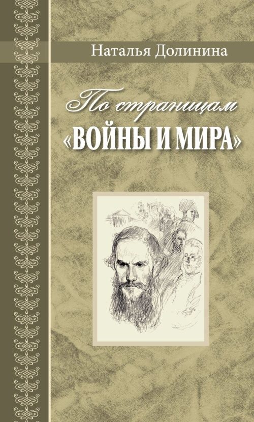 Обложка книги «По страницам «Войны и мира». Заметки о романе Л. Н. Толстого «Война и мир»»