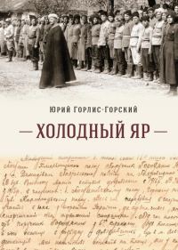 Обложка книги «Холодный Яр»