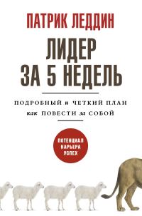 Обложка книги «Лидер за 5 недель»