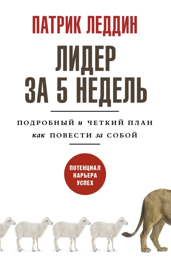 Обложка книги «Лидер за 5 недель»