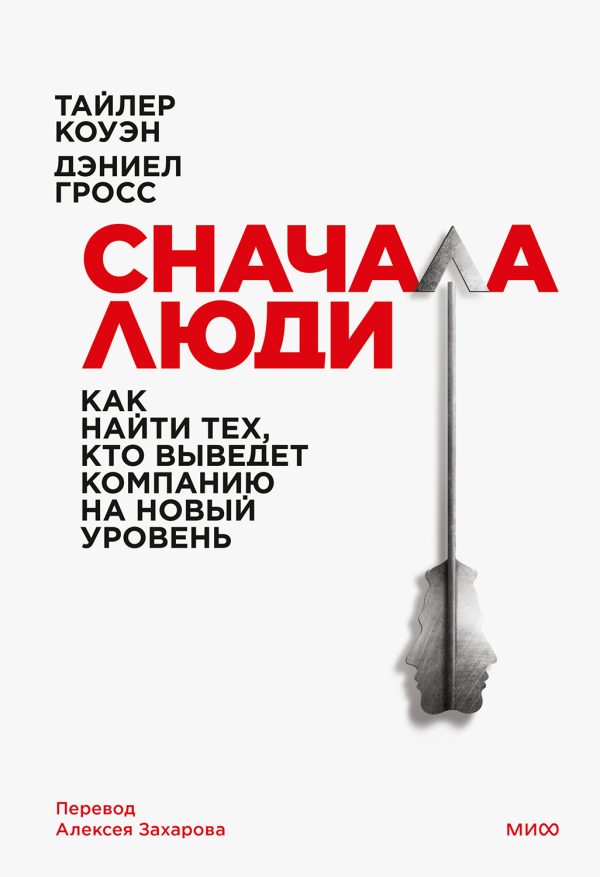 Обложка книги «Сначала люди»