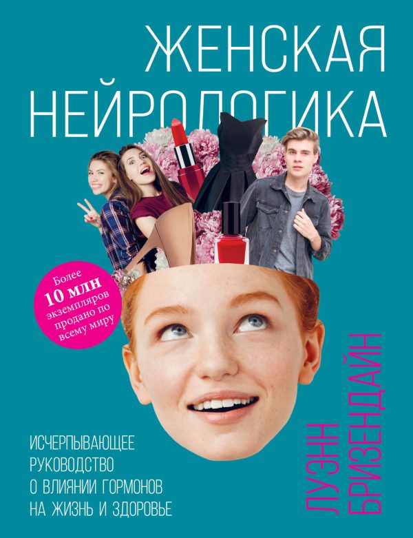 Обложка книги «Женская нейрологика. Исчерпывающее руководство о влиянии гормонов на жизнь и здоровье»