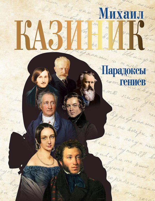 Обложка книги «Парадоксы гениев»