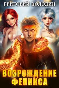 Обложка книги «Возрождение Феникса. Том 08»