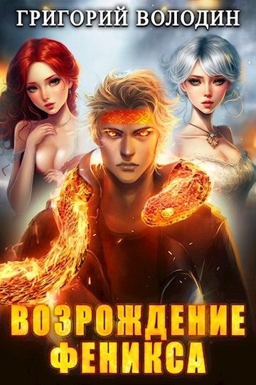Обложка книги «Возрождение Феникса. Том 08»