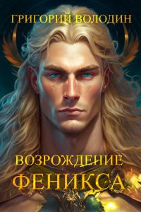 Обложка книги «Возрождение Феникса. Том 09»