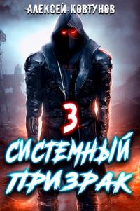 Обложка книги «Системный призрак 3»