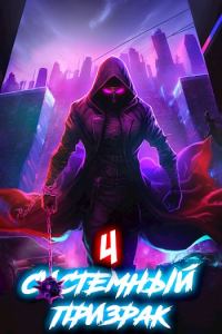Обложка книги «Системный призрак 4»