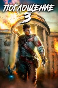 Обложка книги «Поглощение 3»