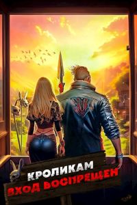 Обложка книги «Кроликам вход воспрещен. Том 1»