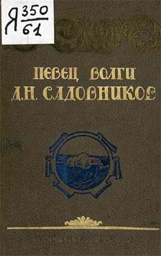 Обложка книги «Певец Волги Д. Н. Садовников»
