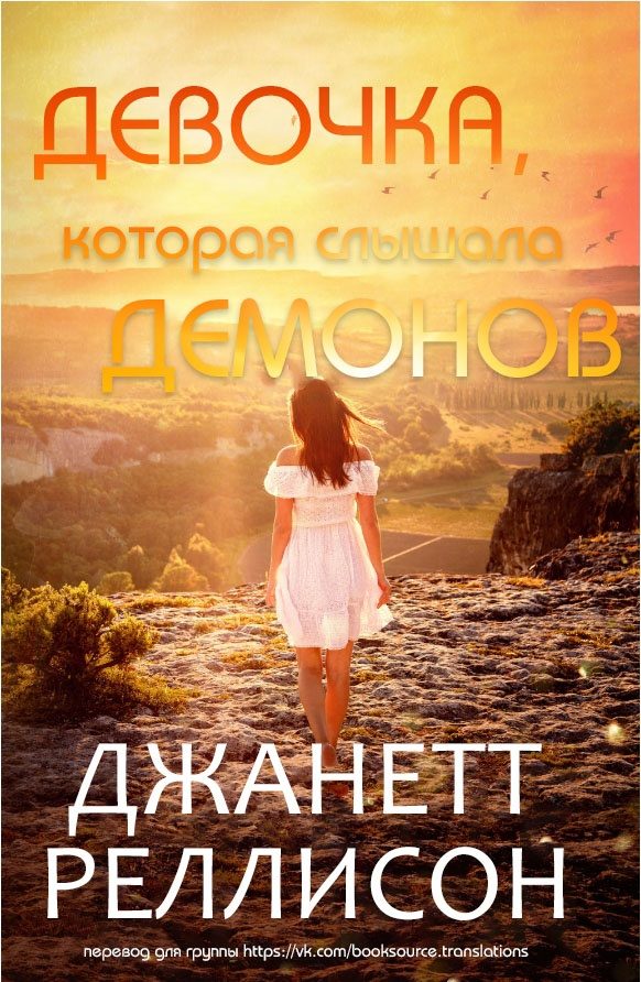 Обложка книги «Девочка, которая слышала демонов»