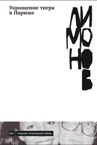 Обложка книги «Укрощение тигра в Париже»