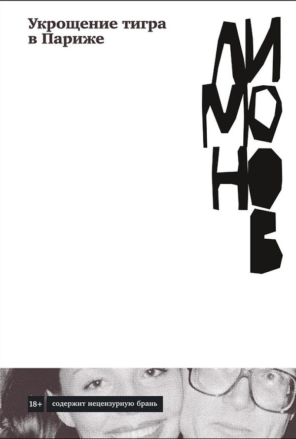 Обложка книги «Укрощение тигра в Париже»